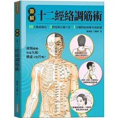 華威國際出版 圖解十二經絡調筋術 陳飛松 9789579075725