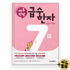 하루 한장 급수 한자 7급 (2025년), 한자/한문