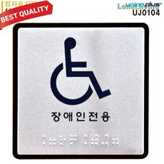 표지판 점자 장애인용 점자표지판 알루미늄표지판 100x100mm, 본상품선택