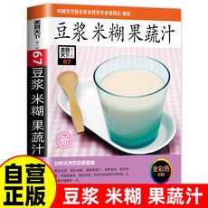 【官方正品】豆漿米糊果蔬汁一本就夠正版營養食療養胃五穀雜糧家庭養生全書【椰子圖書 】, 豆漿米糊果蔬汁