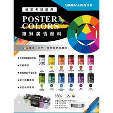 SIMBALION 雄獅 廣告顏料組 12色組 檢定考試適用, 15CC 12色組 組