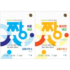 짱 쉬운 내신 공통수학2 + 짱 중요한 내신 공통수학2 세트 [아름다운샘], 수학영역