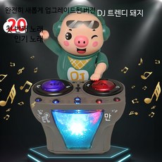 DJ돼지 틱톡 춤추는 DJ 디제이 디제잉 피그 돼지 인싸템, 1개, 업그레이드 DJ 디스크 돼지 20곡 배터리형: 3배터리