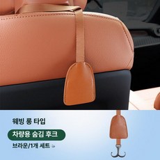E클래스 C클래스 C260L GLC300L 뒷좌석 옷걸이 후크 걸이 좌석 시트백 차량후크 차량용, 로고 없는 롱타입 후크 [브라운] 1개, 1개