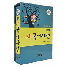 [민중서림] 초등학교 새국어사전 [3판], 없음