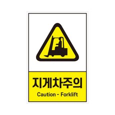 지게차주의 경고 주의표지 산업안전표지판 스티커 포맥스 철판, 재질 - 스티커, 1개