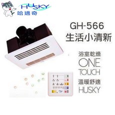 HUSKY 哈適奇 GH-566 暖風機 浴室乾燥 溫暖舒適, 白色