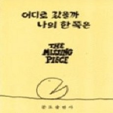 [개똥이네][중고-상] 어디로 갔을까 나의 한쪽은 (분도그림우화 4)