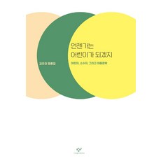 總有一天會長大成人吧： 兒童 少數群體 以及兒童文學：金裕珍評論集, 金裕珍, 創批