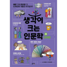 [가을책방] 생각이 크는 인문학 29 디자인, 없음