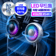 더루마 쿨링터보 A7 LED 무드등 차량용 선풍기 송풍구 써큘레이터, 시크블랙 싱글팩, BZF30