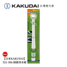 KAKUDAI 521-506 園藝用水槍, 1個