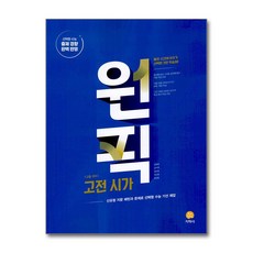 원픽 고등 국어 고전시가 2026년용 지학사, 국어영역, 고등학생