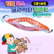 두현과학 텀블 모스 글라이더 만들기(5인세트), 1개