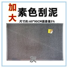 佳冠附發票 灰 加大素面素色刮泥踏墊 刮沙地墊 玄關踏墊 尺寸約:60*90公分 歡迎光臨踏墊地墊 店門口墊 門墊, 1個, 加大灰