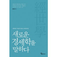 새로운 경세학을 말하다:생명에 기초한 새로운 패러다임, 행복한에너지, 황선범 저