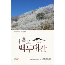 나 홀로 백두대간:예순일곱 살의 단독 산행기, 지식과감성, 이종호 저