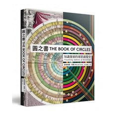 圓之書 THE BOOK OF CIRCLES: 知識發展的球狀視覺史