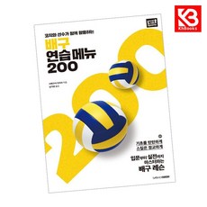 배구 연습 메뉴 200 책 + 책갈피 (KHBOOKS)