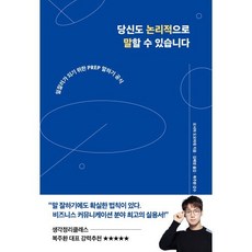 당신도 논리적으로 말할 수 있습니다 : 일잘러가 되기 위한 PREP 말하기 공식, 오시마 도모히데 저/ 김혜영 역/ 복주환 감수, 생각지도