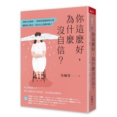 【天下雜誌】你這麼好，為什麼沒自信？：承接內在脆弱，三階段重建穩固的自我，擺脫他人眼光，活出自己喜歡的樣子／吳姵瑩／五車商城