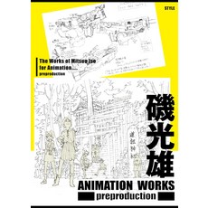 이소미츠오 ANIMATION WORKS preproduction