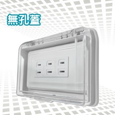 【U-mop】台灣製插座保護蓋 防水蓋板 開關保護蓋 大面板專用防滴蓋板 浴室防水開關插座盒 插座防雨蓋片 防水保護蓋, 1個, 【台灣製插座防水蓋板(含防水條)】無孔蓋