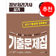 2026 시나공 정보처리기사 실기 기출문제집 + 쁘띠수첩 증정, 길벗, 길벗알앤디