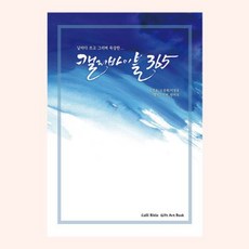 카드들 날마다 쓰고 그리며 묵상한 말씀묵상집_캘리바이블365