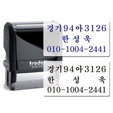 trodat4912 화물기사분 연락처 이름 차량번호 스탬프, 1번, 블랙