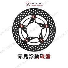 BG FAR 赤鬼 碟盤 制動 浮動 勁戰 JETS GOGORO KRV 雷霆S 浮動碟盤, 1個, MSX－4孔－245mm