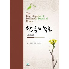 한국의 독초:식물독성학, 군자출판사, 임경수,김원학,손창환,유승목 공저