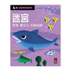 風車圖書 四歲迷宮-全腦開發遊戲書