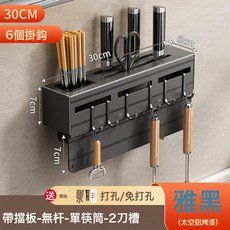 廚房刀架置物架 刀具收納架壁掛式, 1個, 擋刀板+1筷子筒6鉤黑色30cm