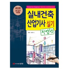 성안당 2024 실내건축산업기사 실기 (작업형)