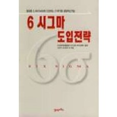 6시그마 도입전략, 이십일세기북스새날, 아오키 야스히코 등저