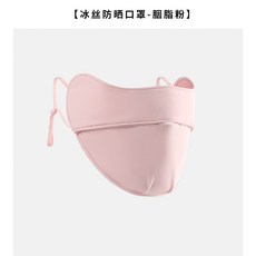 夏季冰絲防曬面罩女 護脖頸臉基尼, 冰絲口罩胭脂粉, 1個