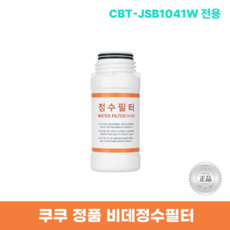 쿠쿠비데정수필터 CBT-JSB1041W 전용 한방향필터