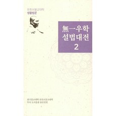 無一우학 설법대전 2 : 유튜브불교대학 생활법문, 좋은인연, 9788993040531