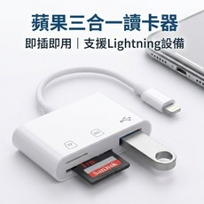 iPhone 14讀卡機 支援Lightning設備 三合一 免APP OTG, 1個