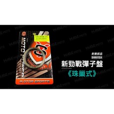 新雅部品 珠巢式 彈子盤, 1個