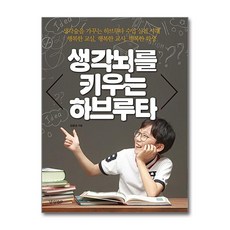 경향BP - 생각뇌를 키우는 하브루타