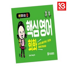 핵심 영어 회화 책 + 책갈피 [KHBOOKS]