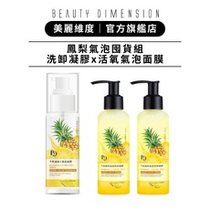Beauty Dimension 美麗維度 鳳梨氣泡囤貨組 鳳梨小氣泡面膜x洗卸凝膠3件套, 1個