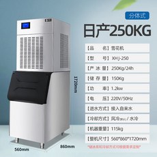 可到付【台灣熱賣 】製冰機 冰塊機 家用製冰機 冰塊 大型冰塊機 奶茶店製冰機 商用製冰機【定錢】, 日產250公斤分體雪花機[商用高配]