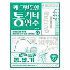 꽤 그럴듯한 통기타 연주, 통단기, 책밥