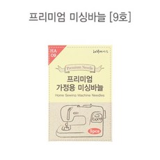 54-490 프리미엄 가정용 미싱바늘_9호(5개)