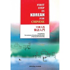 FIRST STEP IN KOREAN FOR CHINESE : 중국인적 한국어입문, 민중서림