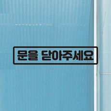 쿠퍼샵 문을닫아주세요 시트지 스티커 CLOSE THE DOOR 유리문 스티커 냉난방중 음식점 병원 어린이집 요양원 식당 카페 유리 경고 스티커 방수, 3번, 유광블랙