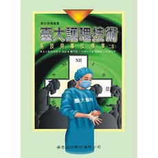 華杏出版 臺大護理技術, 單本